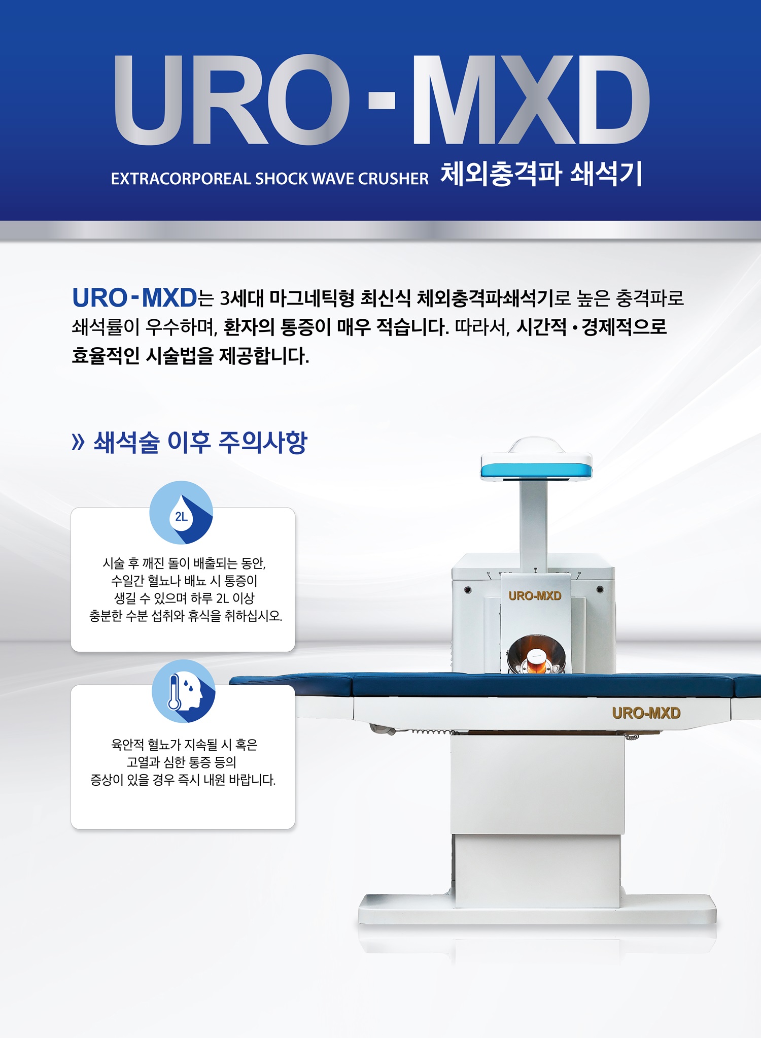 체외충격파 쇄석기(URO-MXD) 첨부 이미지
