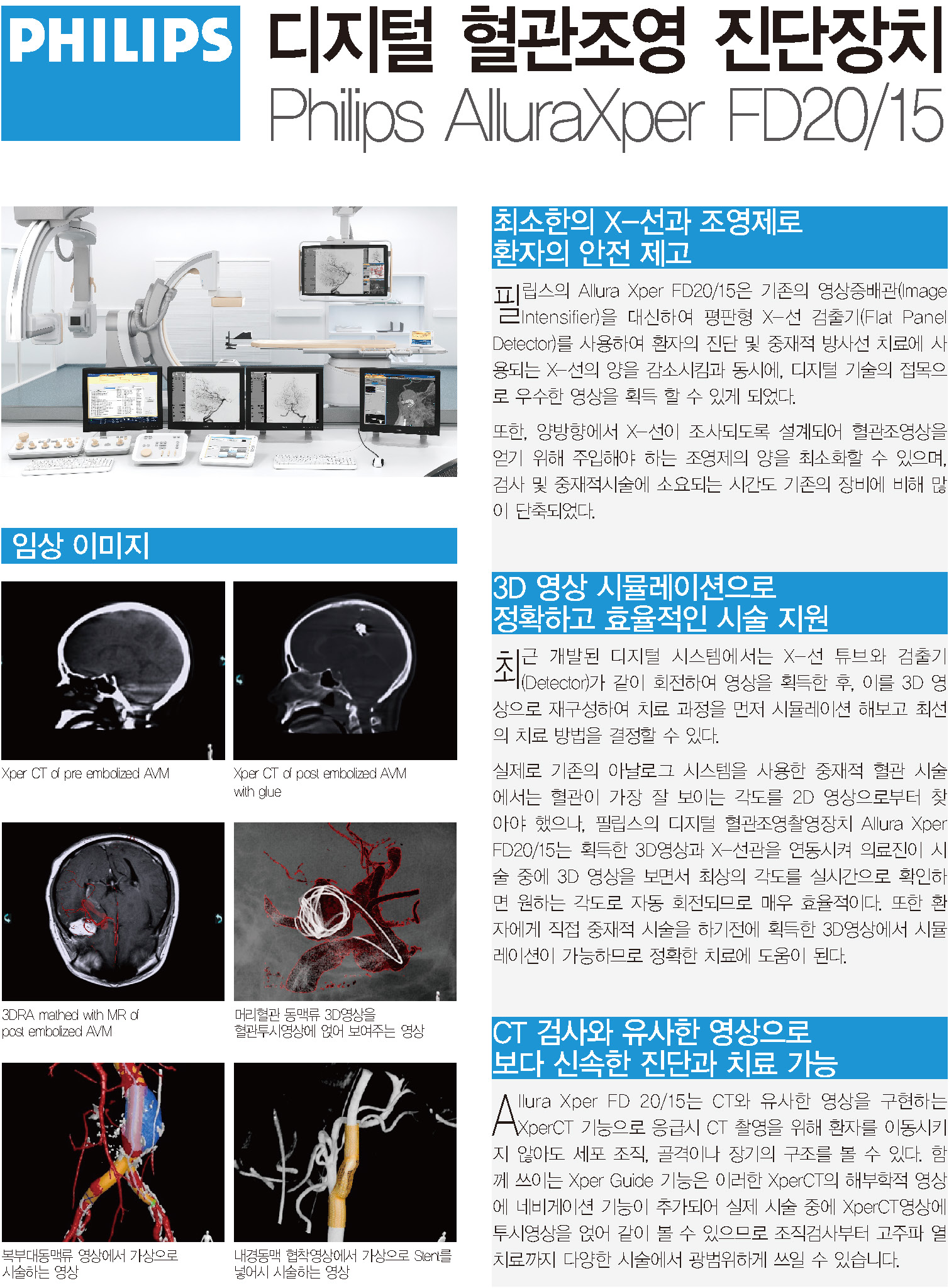 다목적 3D 디지털 혈관 조영촬영 장비 [Philips AlluraXper FD20/15] 첨부 이미지