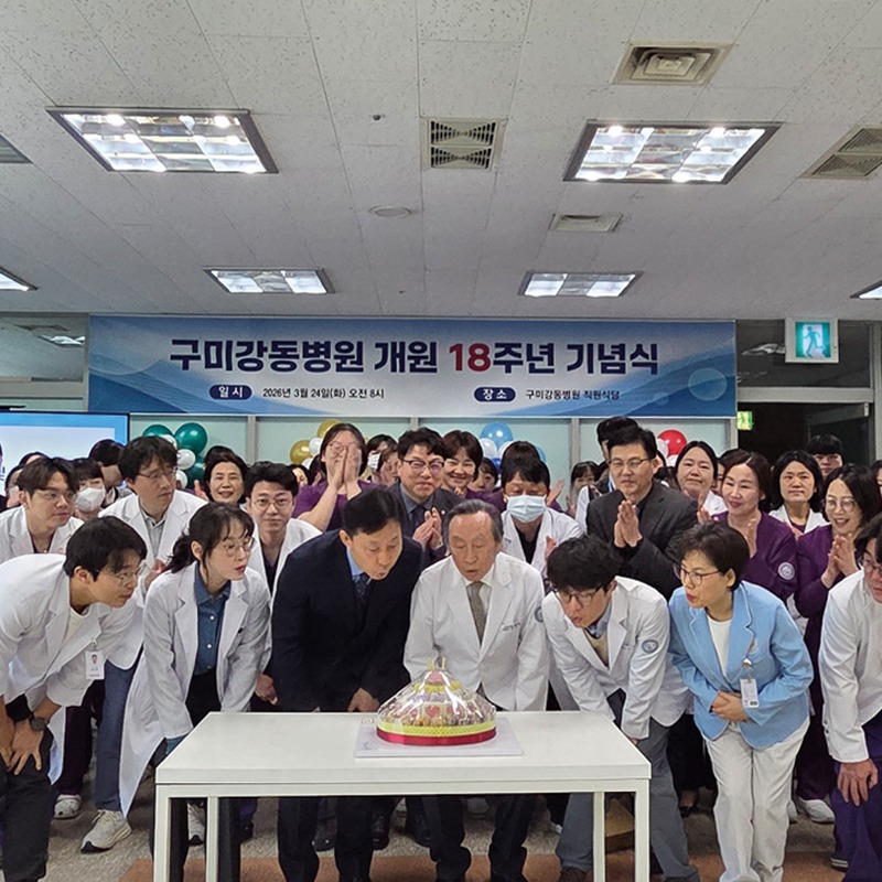 구미강동병원, 개원 18주년 기념식 개최 첨부 이미지