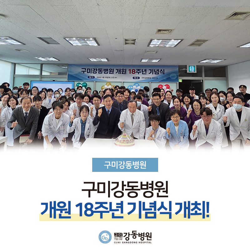구미강동병원, 개원 18주년 기념식 개최 첨부 이미지