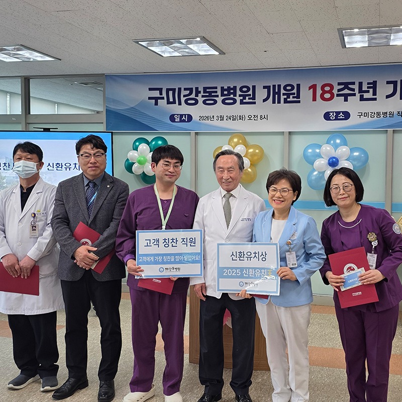 구미강동병원, 개원 18주년 기념식 개최 첨부 이미지
