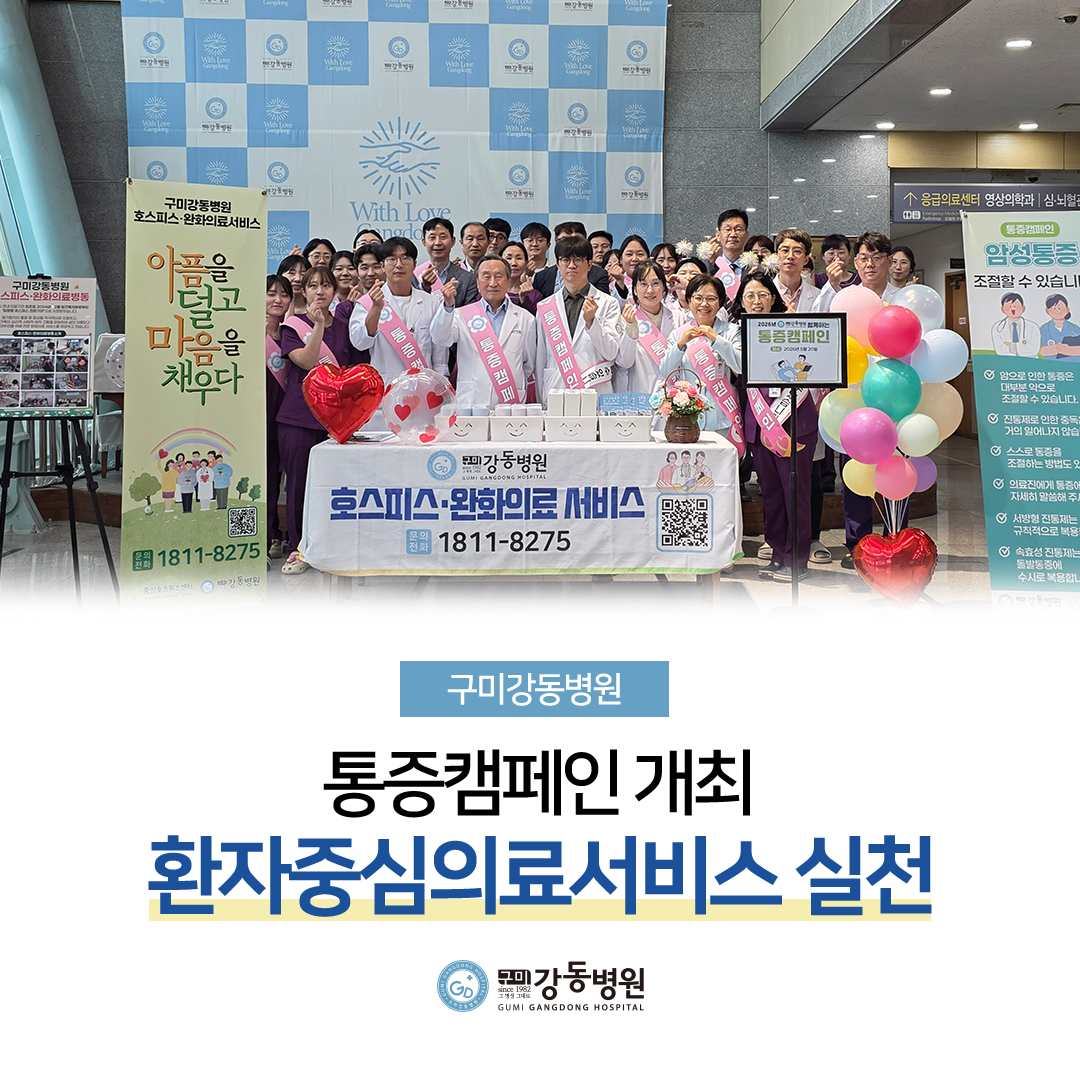 통증캠페인 개최, 환자 중심 의료서비스 실천 첨부 이미지