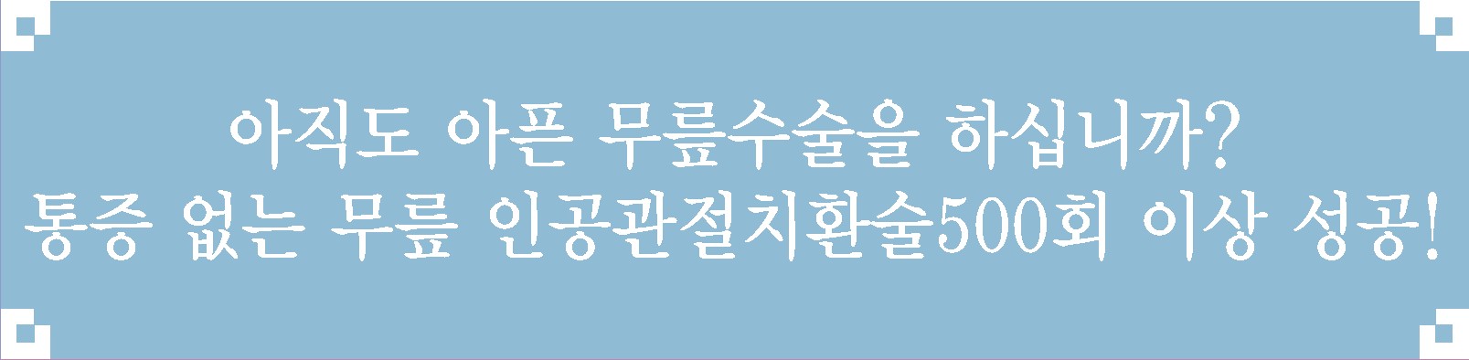 2014년 12월 건강보험심사평가원이 발표한 고관절치환술 진료량 평가 1등급 첨부 이미지